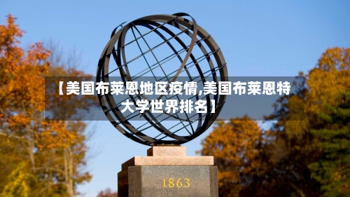 【美国布莱恩地区疫情,美国布莱恩特大学世界排名】