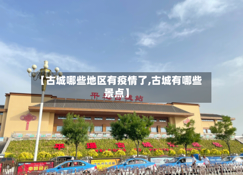 【古城哪些地区有疫情了,古城有哪些景点】