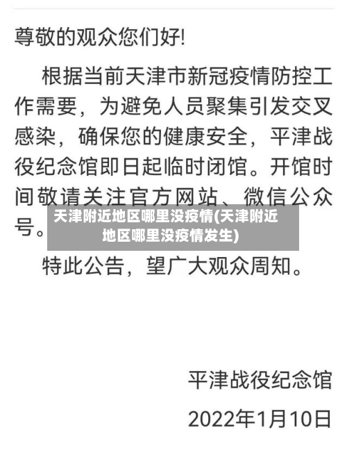 天津附近地区哪里没疫情(天津附近地区哪里没疫情发生)