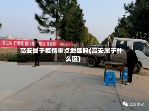 高安属于疫情重点地区吗(高安属于什么区)