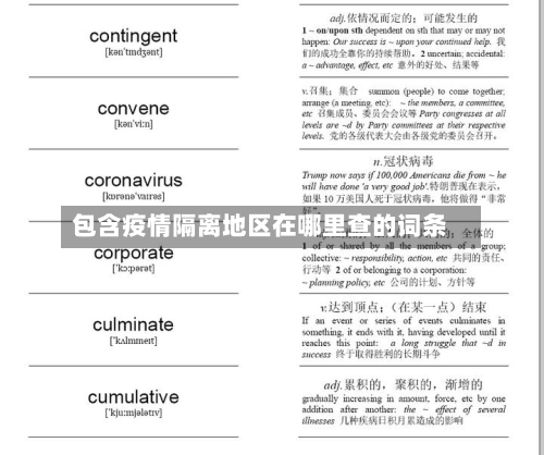 包含疫情隔离地区在哪里查的词条