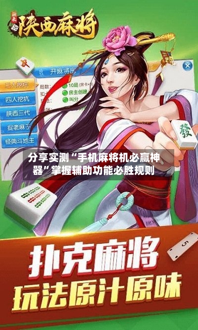 分享实测“手机麻将机必赢神器”掌握辅助功能必胜规则