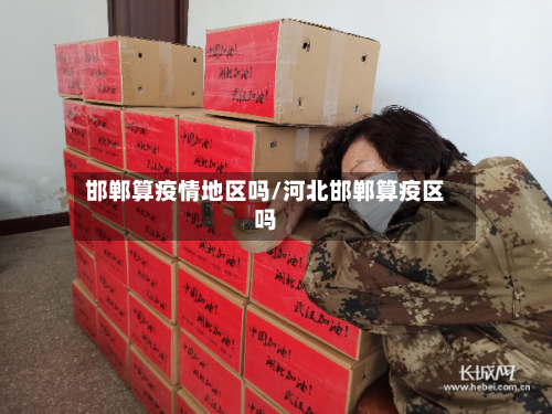 邯郸算疫情地区吗/河北邯郸算疫区吗