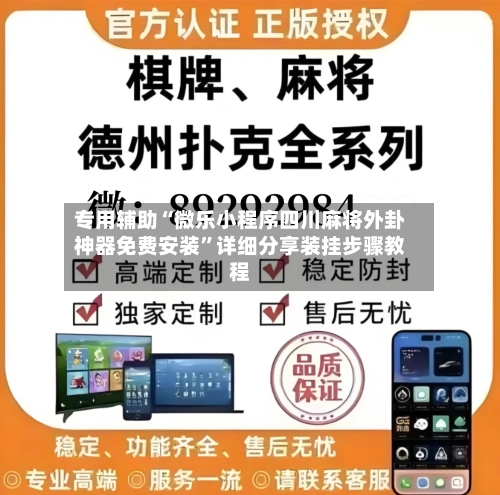 专用辅助“微乐小程序四川麻将外卦神器免费安装”详细分享装挂步骤教程-第2张图片