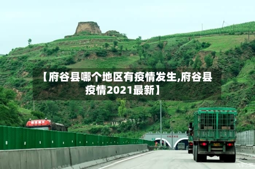 【府谷县哪个地区有疫情发生,府谷县疫情2021最新】-第3张图片