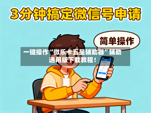 一键操作“微乐卡五星辅助器”辅助通用版下载教程！-第3张图片