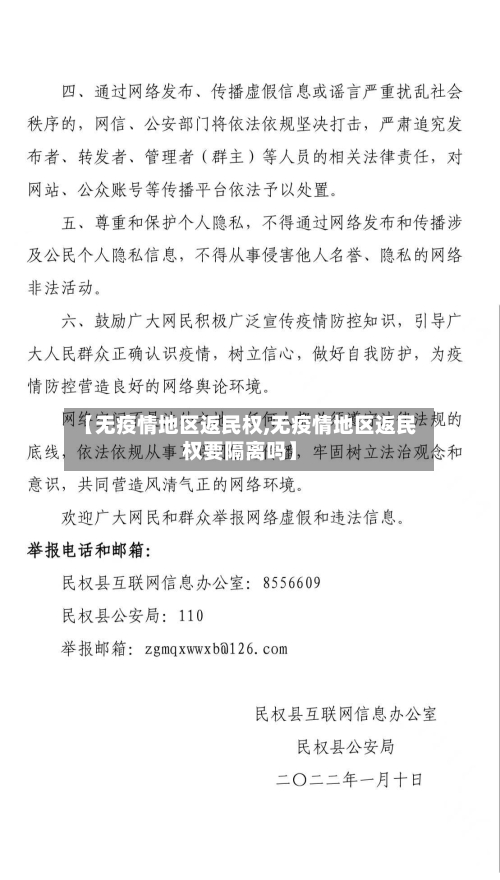 【无疫情地区返民权,无疫情地区返民权要隔离吗】