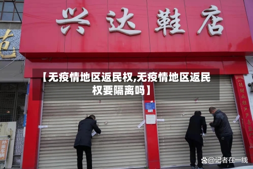 【无疫情地区返民权,无疫情地区返民权要隔离吗】-第3张图片