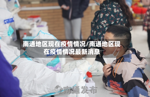 南通地区现在疫情情况/南通地区现在疫情情况最新消息-第2张图片