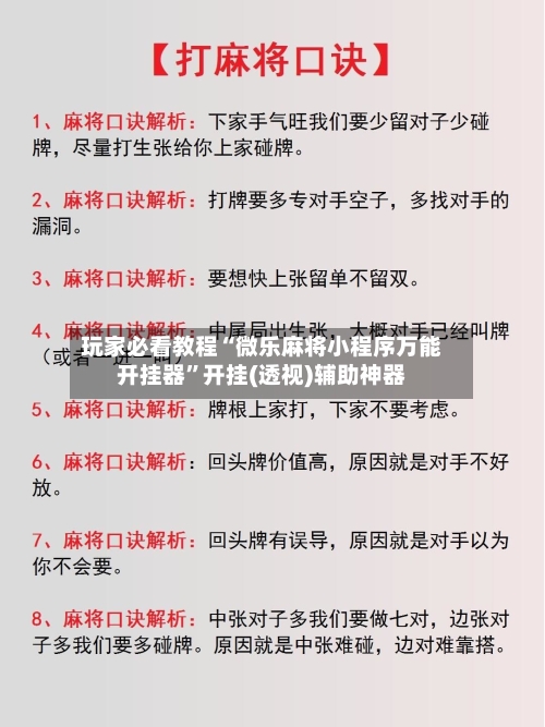 玩家必看教程“微乐麻将小程序万能开挂器	”开挂(透视)辅助神器-第2张图片