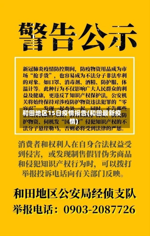 和田地区15日疫情报告(和田最新疫情)-第3张图片