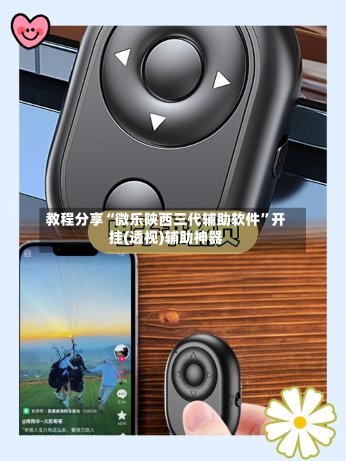 教程分享“微乐陕西三代辅助软件”开挂(透视)辅助神器-第3张图片