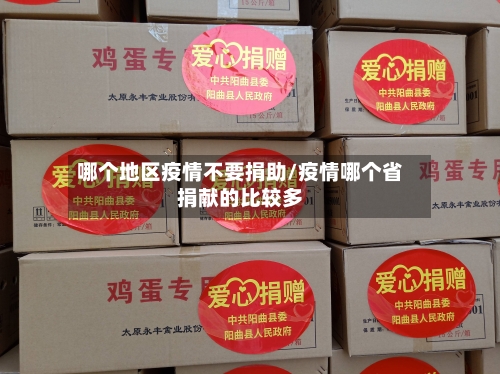 哪个地区疫情不要捐助/疫情哪个省捐献的比较多