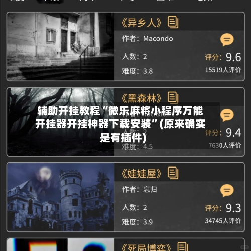 辅助开挂教程“微乐麻将小程序万能开挂器开挂神器下载安装”(原来确实是有插件)-第3张图片