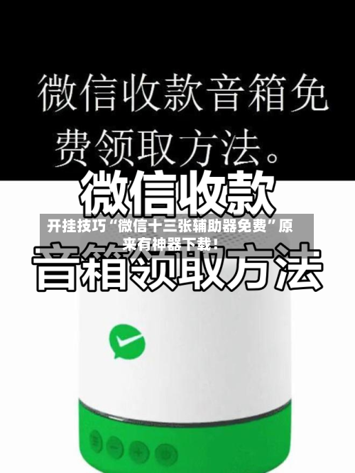 开挂技巧“微信十三张辅助器免费”原来有神器下载！-第2张图片
