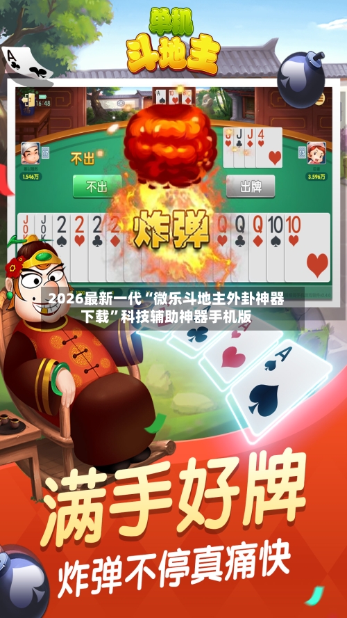 2026最新一代“微乐斗地主外卦神器下载”科技辅助神器手机版-第3张图片