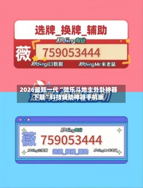 2026最新一代“微乐斗地主外卦神器下载”科技辅助神器手机版-第2张图片