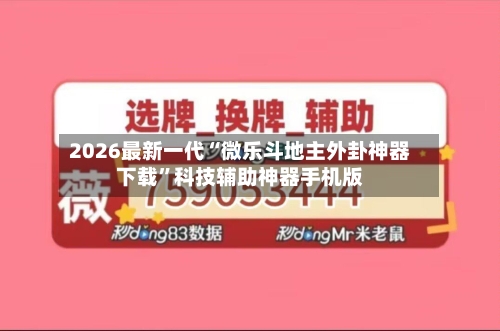 2026最新一代“微乐斗地主外卦神器下载”科技辅助神器手机版