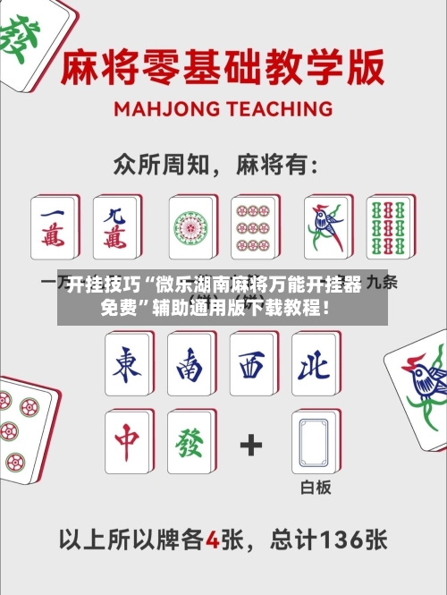开挂技巧“微乐湖南麻将万能开挂器免费”辅助通用版下载教程!