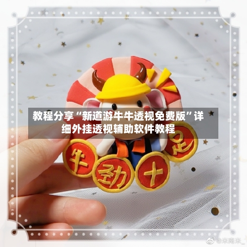 教程分享“新道游牛牛透视免费版”详细外挂透视辅助软件教程-第3张图片