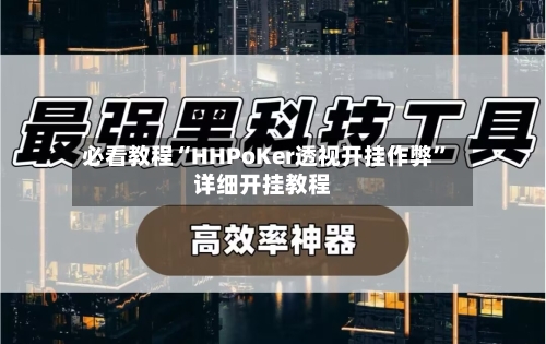 必看教程“HHPoKer透视开挂作弊”详细开挂教程
