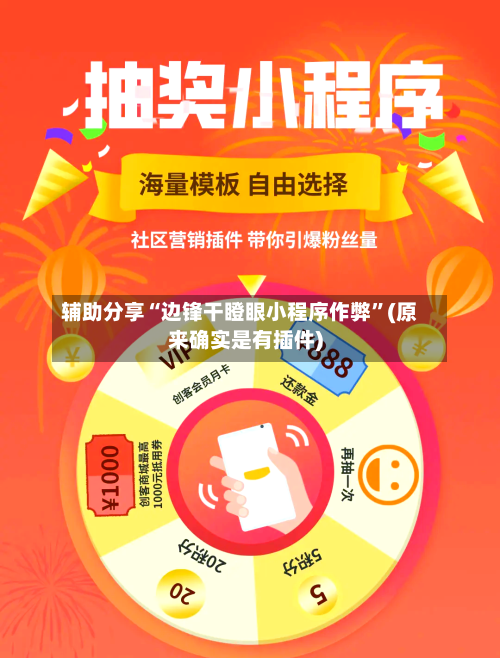 辅助分享“边锋干瞪眼小程序作弊”(原来确实是有插件)-第2张图片