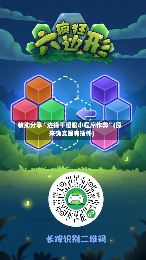 辅助分享“边锋干瞪眼小程序作弊”(原来确实是有插件)