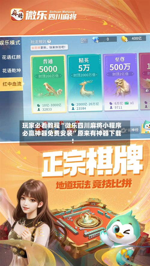 玩家必看教程“微乐四川麻将小程序必赢神器免费安装”原来有神器下载！-第2张图片