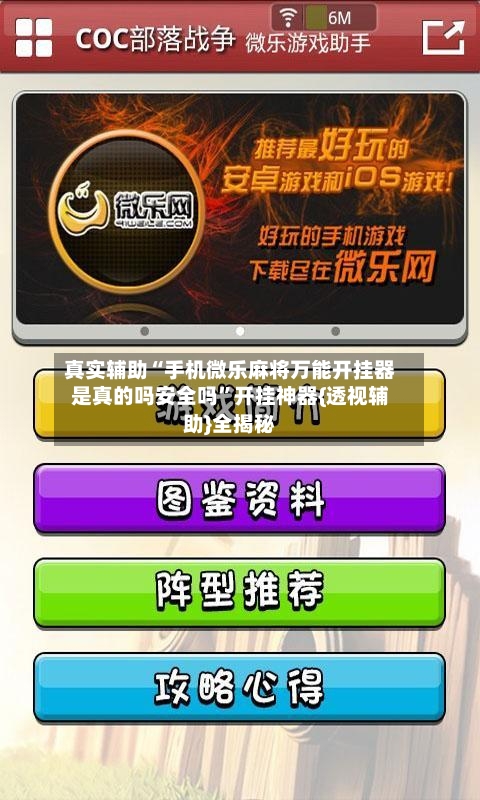 真实辅助“手机微乐麻将万能开挂器是真的吗安全吗”开挂神器{透视辅助}全揭秘