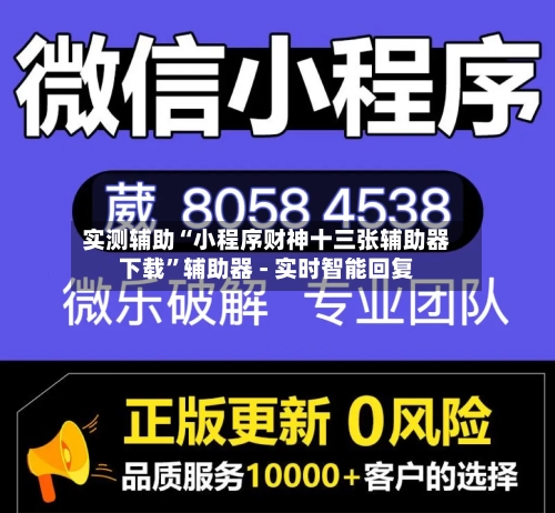 实测辅助“小程序财神十三张辅助器下载”辅助器 - 实时智能回复