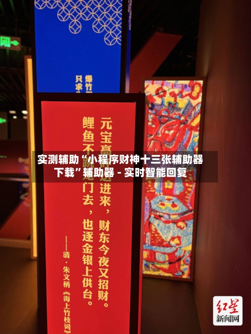 实测辅助“小程序财神十三张辅助器下载”辅助器 - 实时智能回复-第2张图片