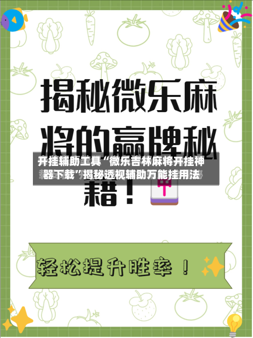 开挂辅助工具“微乐吉林麻将开挂神器下载”揭秘透视辅助万能挂用法-第2张图片