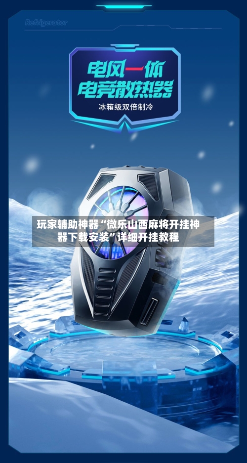 玩家辅助神器“微乐山西麻将开挂神器下载安装”详细开挂教程-第3张图片