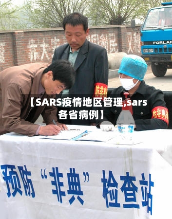 【SARS疫情地区管理,sars各省病例】