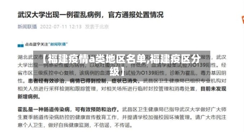 【福建疫情a类地区名单,福建疫区分级】-第2张图片