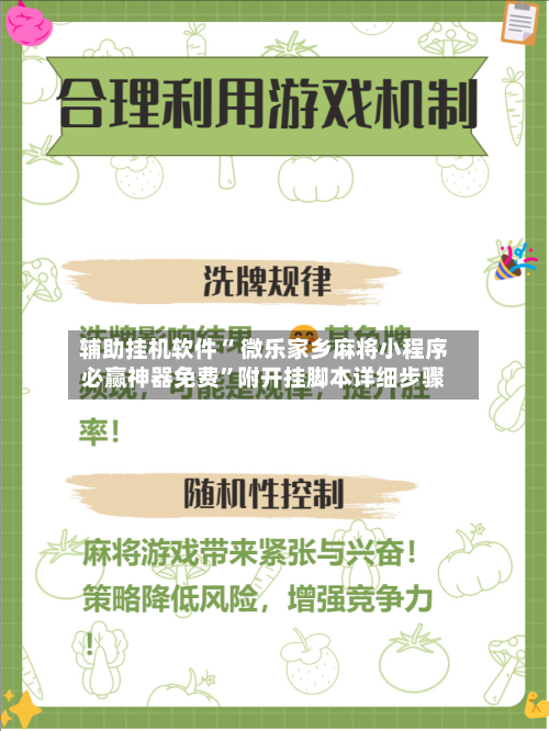 辅助挂机软件“ 微乐家乡麻将小程序必赢神器免费	”附开挂脚本详细步骤-第2张图片