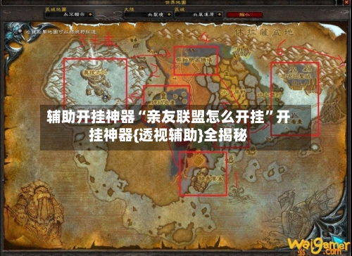 辅助开挂神器“亲友联盟怎么开挂”开挂神器{透视辅助}全揭秘