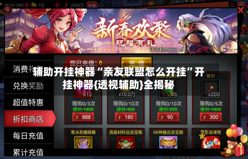 辅助开挂神器“亲友联盟怎么开挂”开挂神器{透视辅助}全揭秘-第2张图片