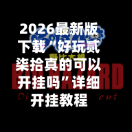 2026最新版下载“好玩贰柒拾真的可以开挂吗	”详细开挂教程-第2张图片