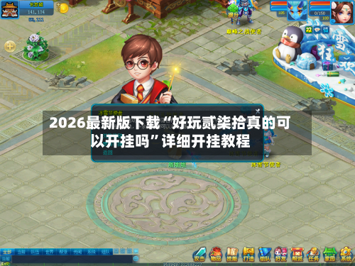 2026最新版下载“好玩贰柒拾真的可以开挂吗”详细开挂教程-第3张图片
