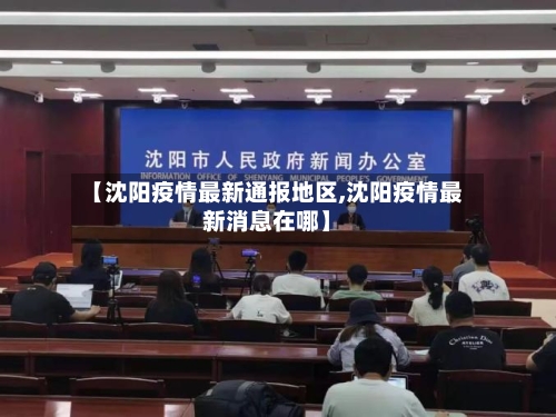 【沈阳疫情最新通报地区,沈阳疫情最新消息在哪】