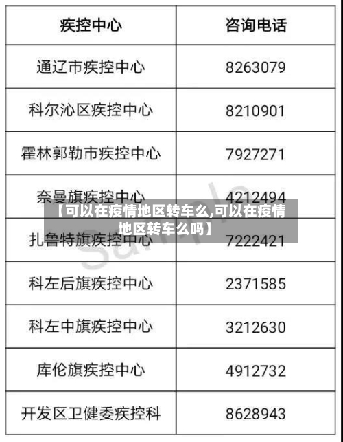 【可以在疫情地区转车么,可以在疫情地区转车么吗】-第2张图片