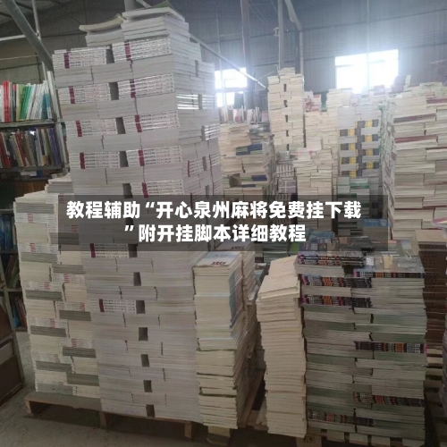 教程辅助“开心泉州麻将免费挂下载	”附开挂脚本详细教程-第2张图片