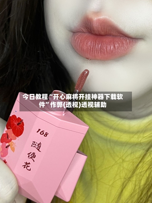 今日教程“开心麻将开挂神器下载软件	”作弊(透视)透视辅助-第2张图片