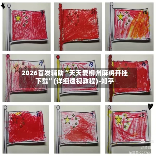 2026首发辅助“天天爱柳州麻将开挂下载”(详细透视教程)-知乎