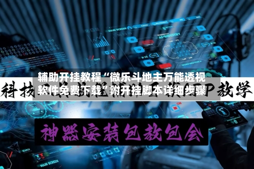辅助开挂教程“微乐斗地主万能透视软件免费下载	”附开挂脚本详细步骤-第2张图片
