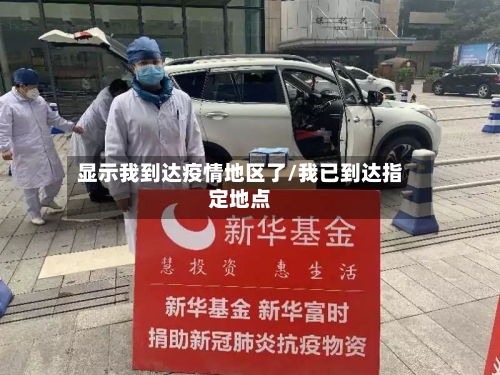 显示我到达疫情地区了/我已到达指定地点-第2张图片