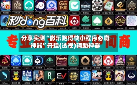 分享实测“微乐跑得快小程序必赢神器”开挂(透视)辅助神器-第2张图片