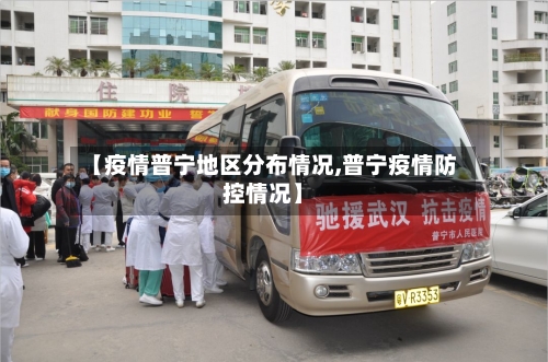 【疫情普宁地区分布情况,普宁疫情防控情况】