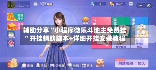 辅助分享“小程序微乐斗地主免费挂	”开挂辅助脚本+详细开挂安装教程-第2张图片